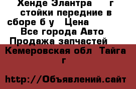 Хенде Элантра 2005г стойки передние в сборе б/у › Цена ­ 3 000 - Все города Авто » Продажа запчастей   . Кемеровская обл.,Тайга г.